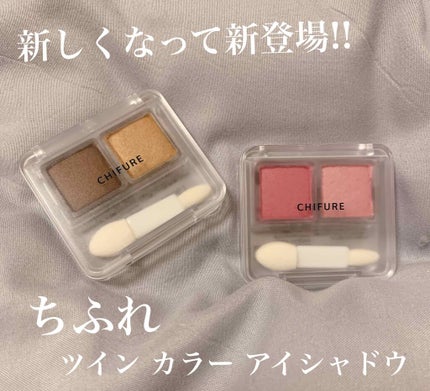 ツイン カラー アイシャドウ/ちふれ/アイシャドウパレットを使ったクチコミ(1枚目)