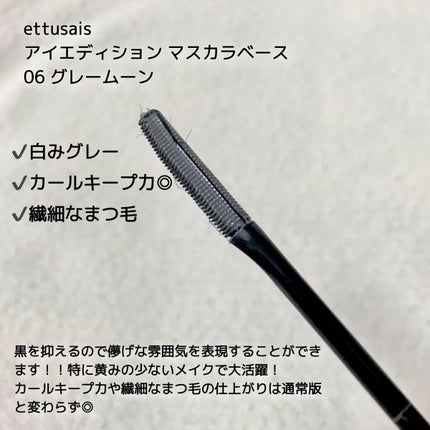 エテュセ アイエディション(マスカラベース)リッチスタイル/ヘルシースタイル/ettusais/マスカラ下地を使ったクチコミ(2枚目)