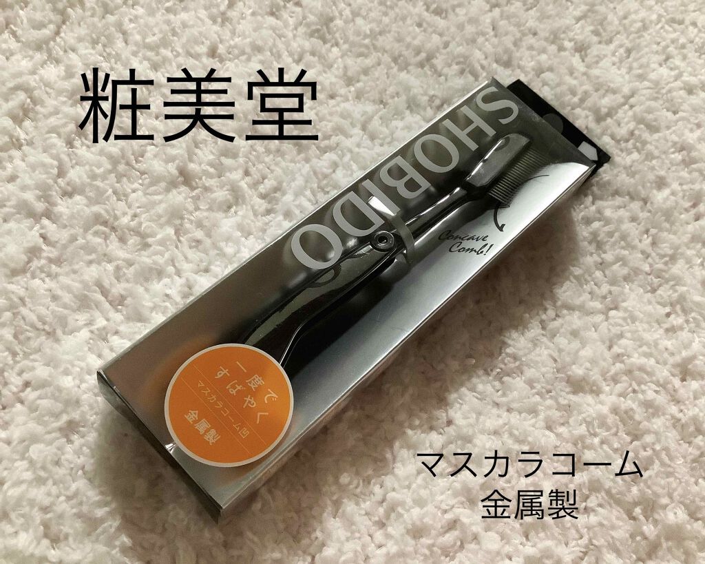 J4006 マスカラ 扇段/白鳳堂/メイクブラシを使ったクチコミ(1枚目)