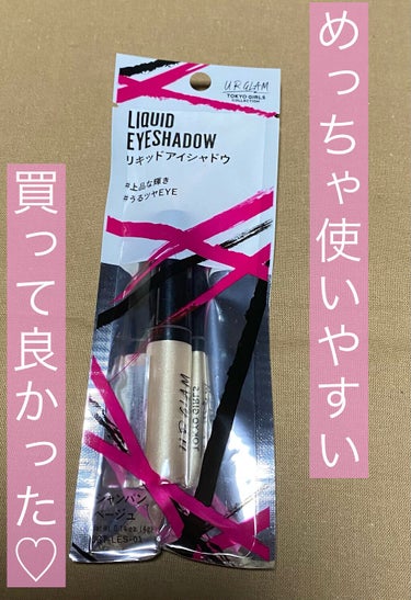 UR GLAM　LIQUID EYESHADOW/U R GLAM/リキッドアイシャドウを使ったクチコミ（1枚目）