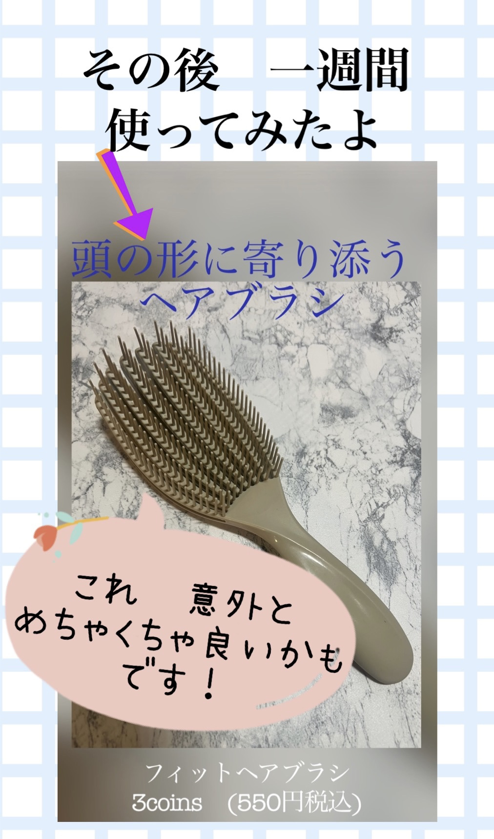 フィットヘアブラシ/3COINS/ヘアブラシを使ったクチコミ（1枚目）