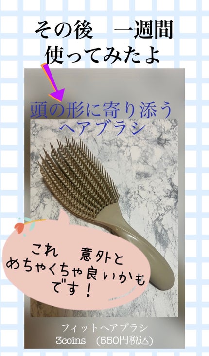 フィットヘアブラシ/3COINS/ヘアブラシを使ったクチコミ(1枚目)