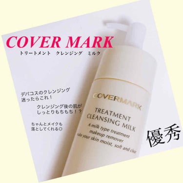 トリートメント クレンジング ミルク/COVERMARK/ミルククレンジングを使ったクチコミ（1枚目）