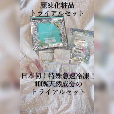 トライアルセット/麗凍化粧品/トライアルキットを使ったクチコミ（1枚目）