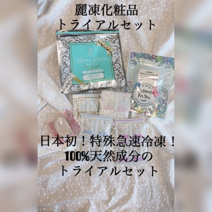 トライアルセット/麗凍化粧品/トライアルキットを使ったクチコミ(1枚目)