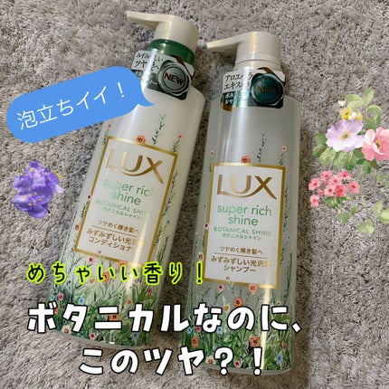 スーパーリッチシャイン ボタニカルシャイン 光沢シャンプー /光沢コンディショナー/LUX/市販シャンプーを使ったクチコミ(1枚目)