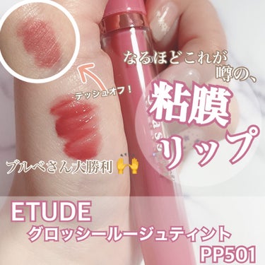 グロッシールージュティント/ETUDE/リップグロスを使ったクチコミ（1枚目）