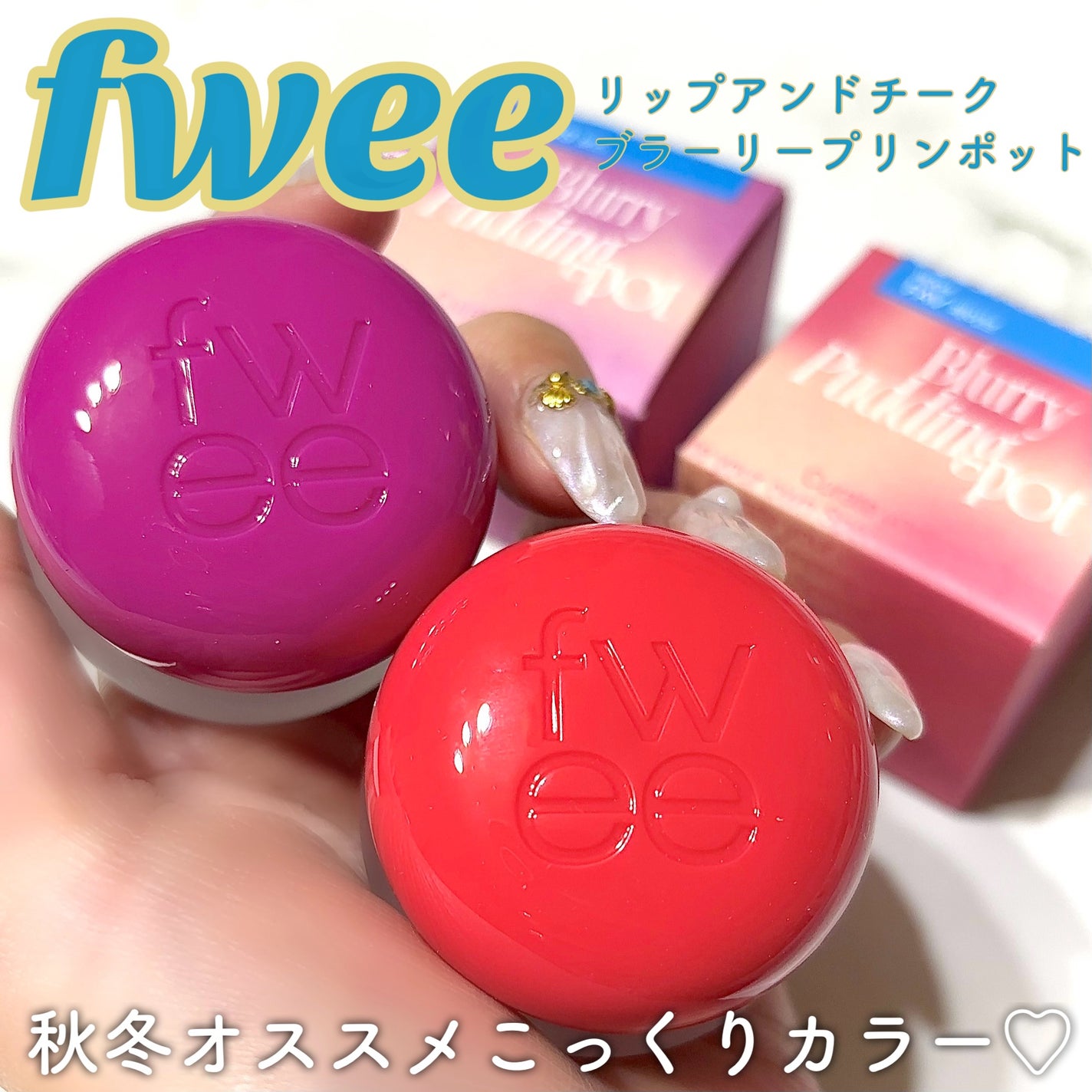 リップアンドチーク ブラーリープリンポット/fwee/口紅を使ったクチコミ(1枚目)