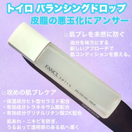 トイロ バランシングドロップ<医薬部外品>(化粧液)/ファンケル/化粧水を使ったクチコミ(2枚目)
