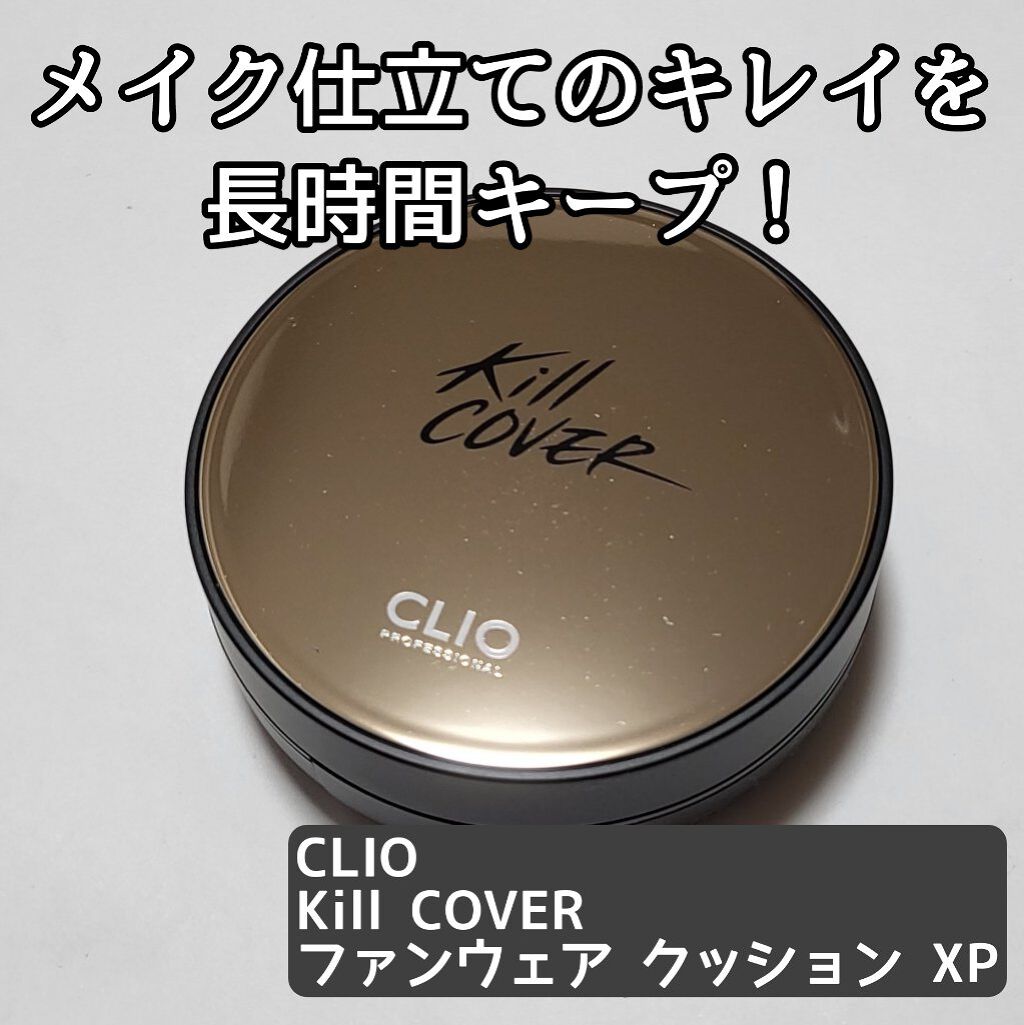 キル カバー ファンウェア クッション エックスピー/CLIO/クッションファンデーションを使ったクチコミ（1枚目）