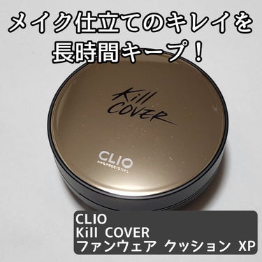 キル カバー ファンウェア クッション エックスピー 03 LINEN/CLIO/クッションファンデーションを使ったクチコミ（1枚目）