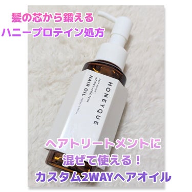 ディープリペア カスタムヘアオイル エクストラモイスト ボトルタイプ 100ml/ハニーク/ヘアオイルを使ったクチコミ（1枚目）