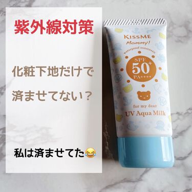 uvアクアミルク マミーの口コミ 紫外線対策化粧下地だけ塗って満足してません By るるき 乾燥肌 30代後半 Lips uvアクアミルク マミーの口コミ 紫外線対策化粧下地だけ塗って満足してません By るるき 乾燥肌 30代後半 Lips