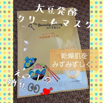 我的美麗日記(私のきれい日記)大豆発酵マスク/我的美麗日記/シートマスク・パックを使ったクチコミ(1枚目)