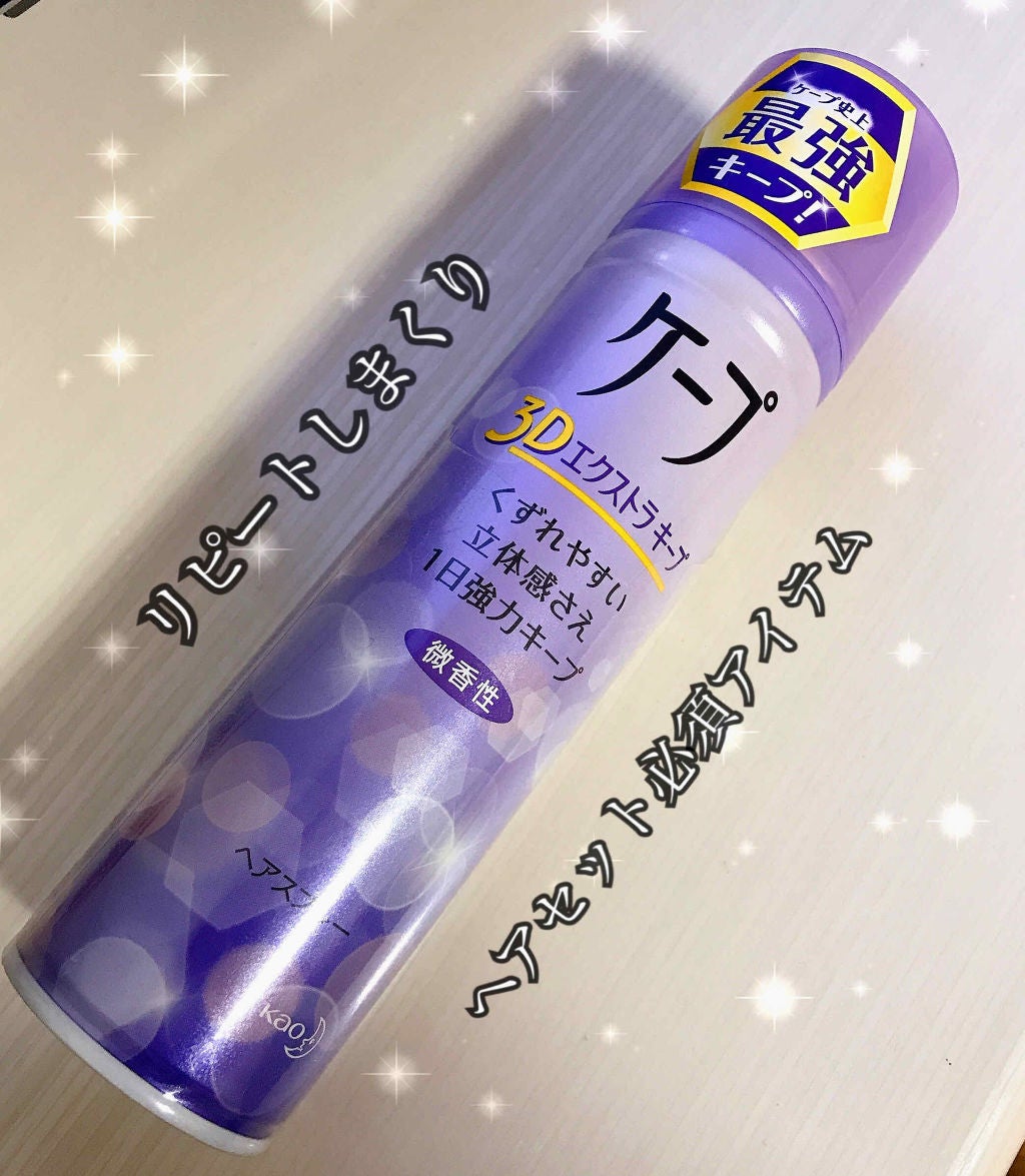ケープ 3Dエクストラキープ 無香料/ケープ/ヘアスプレーを使ったクチコミ(1枚目)