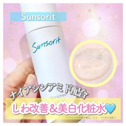 エンリッチドローション/サンソリット/化粧水を使ったクチコミ(1枚目)