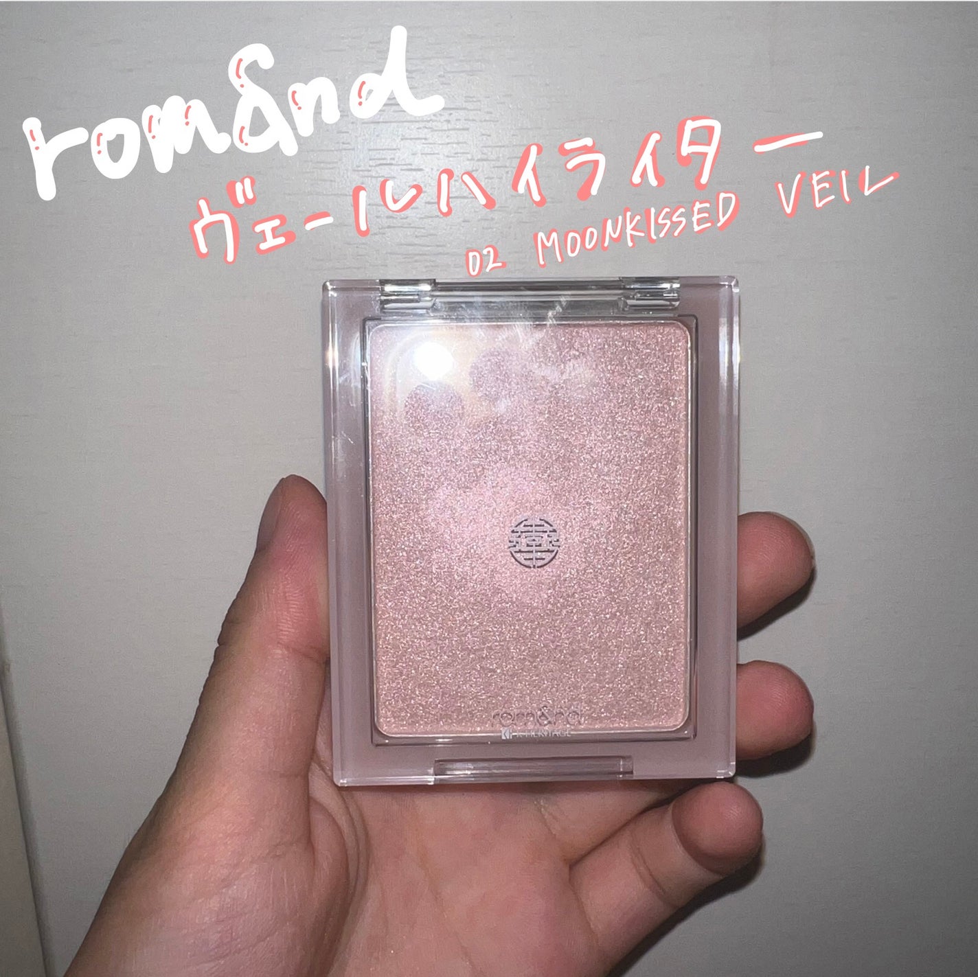 ヴェールライター/rom&nd/パウダーハイライトを使ったクチコミ(1枚目)