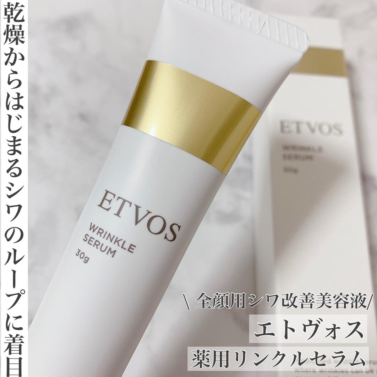 薬用 リンクルセラム/エトヴォス/美容液を使ったクチコミ(1枚目)