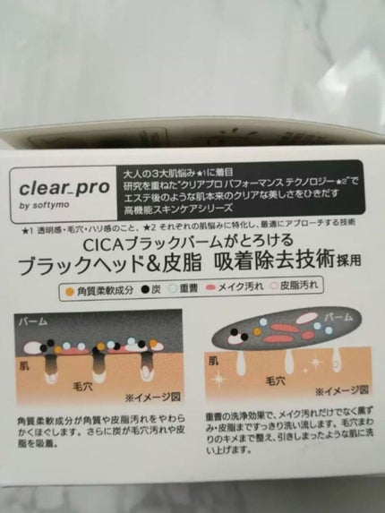 ソフティモ クリアプロ クレンジングバーム CICA ブラック/ソフティモ/クレンジングバームを使ったクチコミ(3枚目)