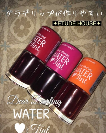 エチュードハウス「Dear daring water tint」さらさらしてるので簡単にグラデーションが作れちゃいます！

赤、オレンジ、ピンク（紫に近い）の色があります。

グラデーションの作り方〜
