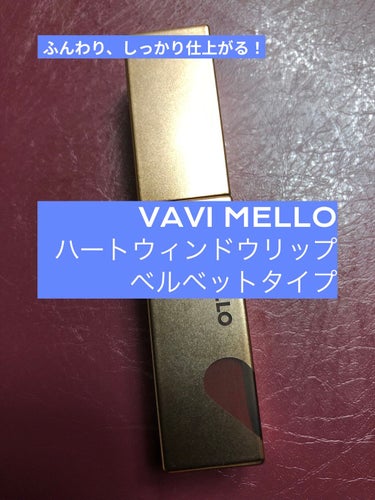 ハートウィンドウリップティントベルベットタイプ/VAVI MELLO/口紅を使ったクチコミ（1枚目）