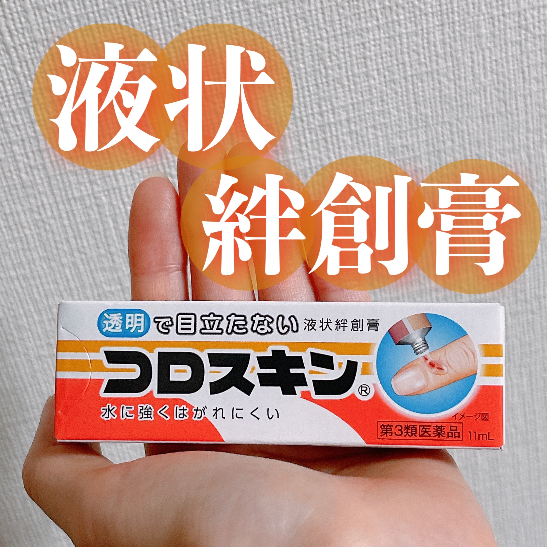 コロスキン（医薬品）/東京甲子社/その他を使ったクチコミ（1枚目）