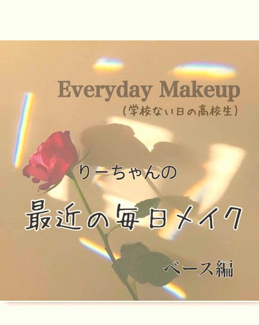 今回は私の最近の毎日メイクをご紹介していきます！
本当にお気に入りでずっと使っているものもあるので、ぜひ最後まで見ていただけると嬉しいです😊
まずベースメイク編からご紹介していきたいと思います。


ー