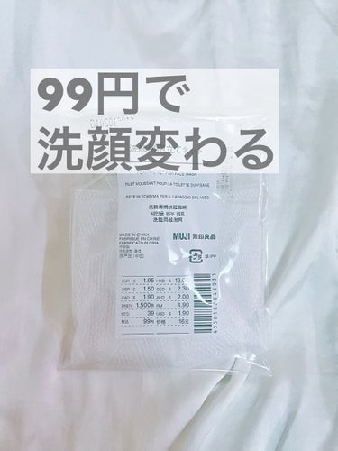 洗顔用泡立てネット/無印良品/その他スキンケアグッズを使ったクチコミ（1枚目）