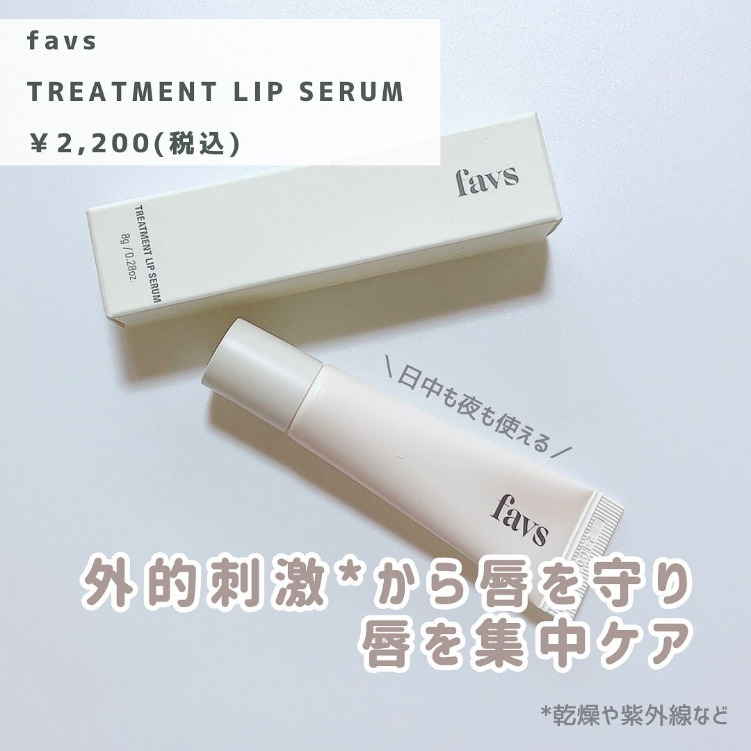 トリートメントリップセラム/favs/リップ美容液を使ったクチコミ(2枚目)