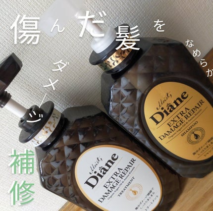 パーフェクトビューティ モイストダイアン エクストラダメージリペア シャンプー/トリートメント/ダイアン/市販シャンプーを使ったクチコミ(1枚目)