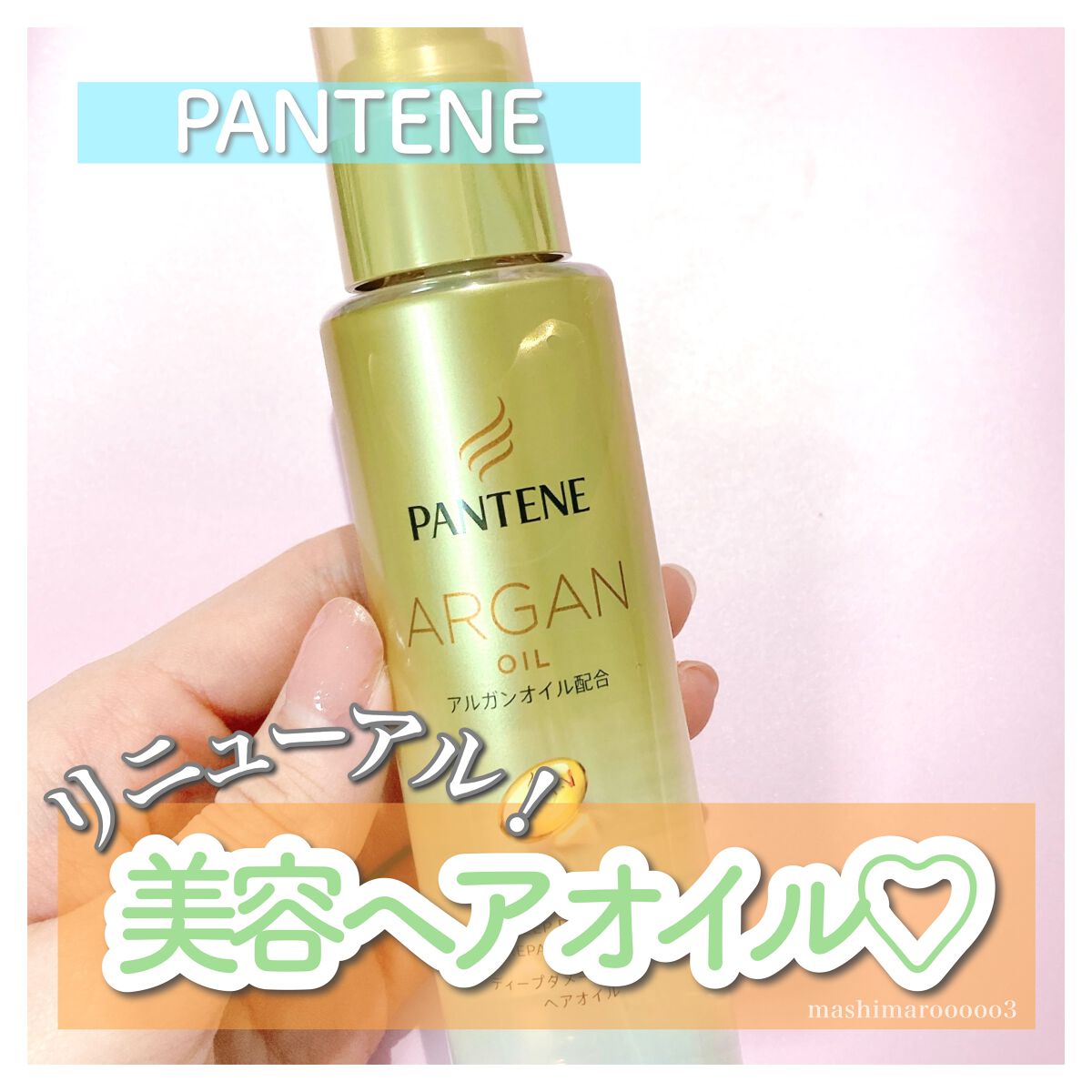 ディープダメージリペアー ヘアオイル/パンテーン/ヘアオイルを使ったクチコミ(1枚目)