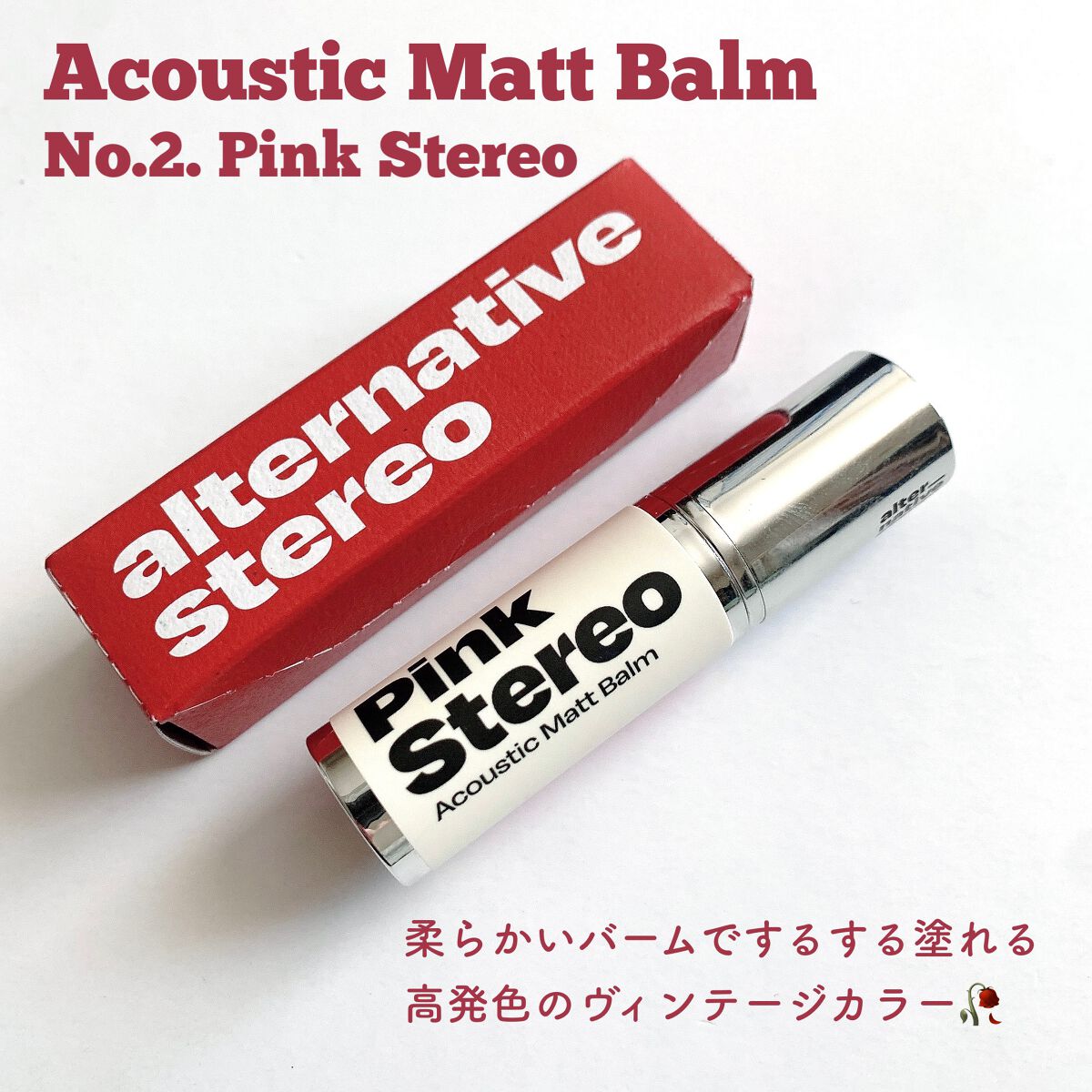 アコースティックマットバーム/alternativestereo/口紅を使ったクチコミ（2枚目）