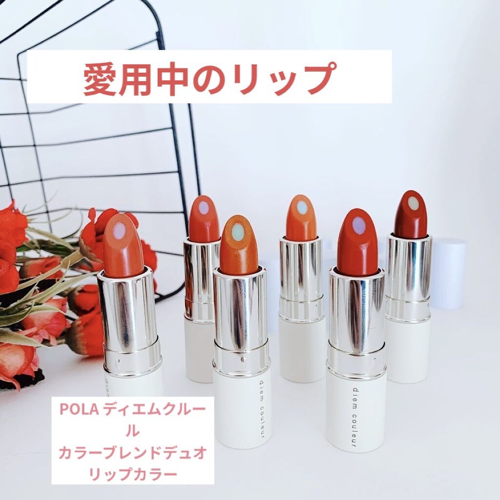 POLA ディエム クルール カラーブレンドデュオリップカラー ディエム クルール / カラーブレンドデュオリップカラーの公式