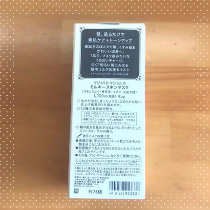 ミルキースキンマスク/MAJOLICA MAJORCA/化粧下地を使ったクチコミ(2枚目)