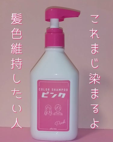 カラーシャンプー ピンク/plus eau/シャンプー・コンディショナーを使ったクチコミ（1枚目）