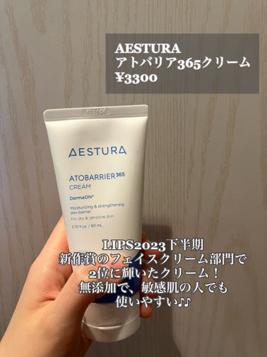 AESTURA アトバリア365クリームのクチコミ「120時間うるおい続く!?

冬・季節変わり目のお守りクリーム🌸❄



最近目にすることが増.....」（2枚目）