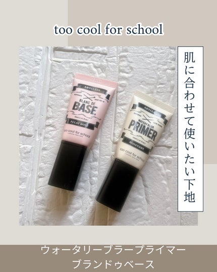 しっとり&なめらかウォータリーブラープライマー/too cool for school/化粧下地を使ったクチコミ(1枚目)
