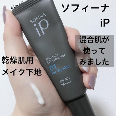 ソフィーナ iP スキンケアUV 01乾燥しがちな肌 SPF50+ PA++++/SOFINA iP/日焼け止め・UVケアを使ったクチコミ（1枚目）