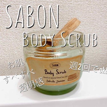 ボディスクラブ/SABON/ボディスクラブを使ったクチコミ（1枚目）