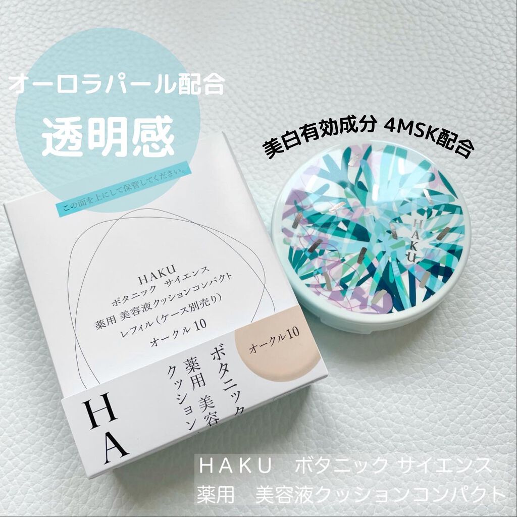 ボタニック サイエンス 薬用 美容液クッションコンパクト/HAKU/クッションファンデーションを使ったクチコミ（2枚目）