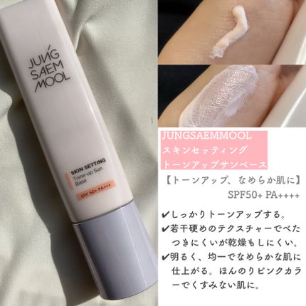 ジョンセンムル スキンセッティングトーンアップ サンベース/JUNG SAEM MOOL/化粧下地を使ったクチコミ(2枚目)