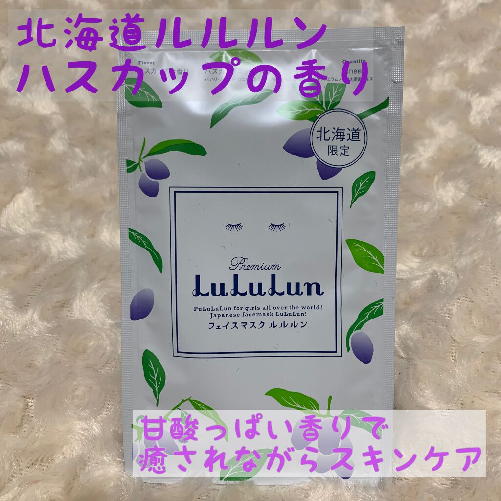 北海道のプレミアムルルルン(ライラックの香り)/ルルルン/シートマスク・パックを使ったクチコミ(1枚目)