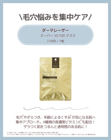 ダーマレーザースーパーVC100マスク/クオリティファースト/シートマスク・パックを使ったクチコミ(2枚目)