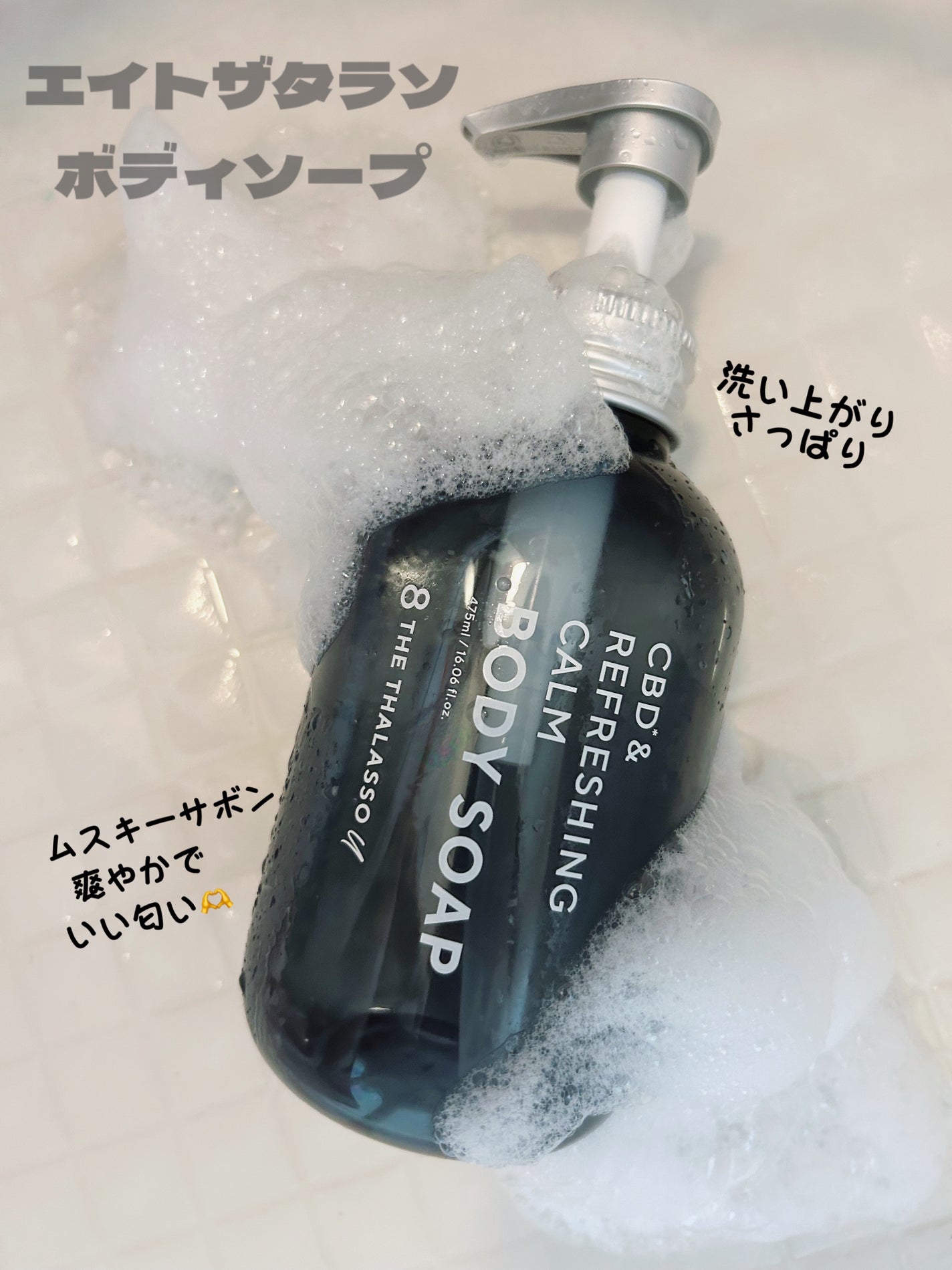 エイトザタラソ ユー CBD&リフレッシング カーム 美容液ボディソープ/エイトザタラソ/ボディソープを使ったクチコミ(1枚目)