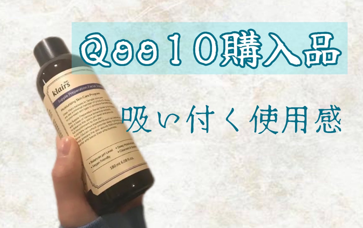 サプルプレパレーションフェイシャルトナー(180ml)/Klairs/化粧水を使ったクチコミ(1枚目)