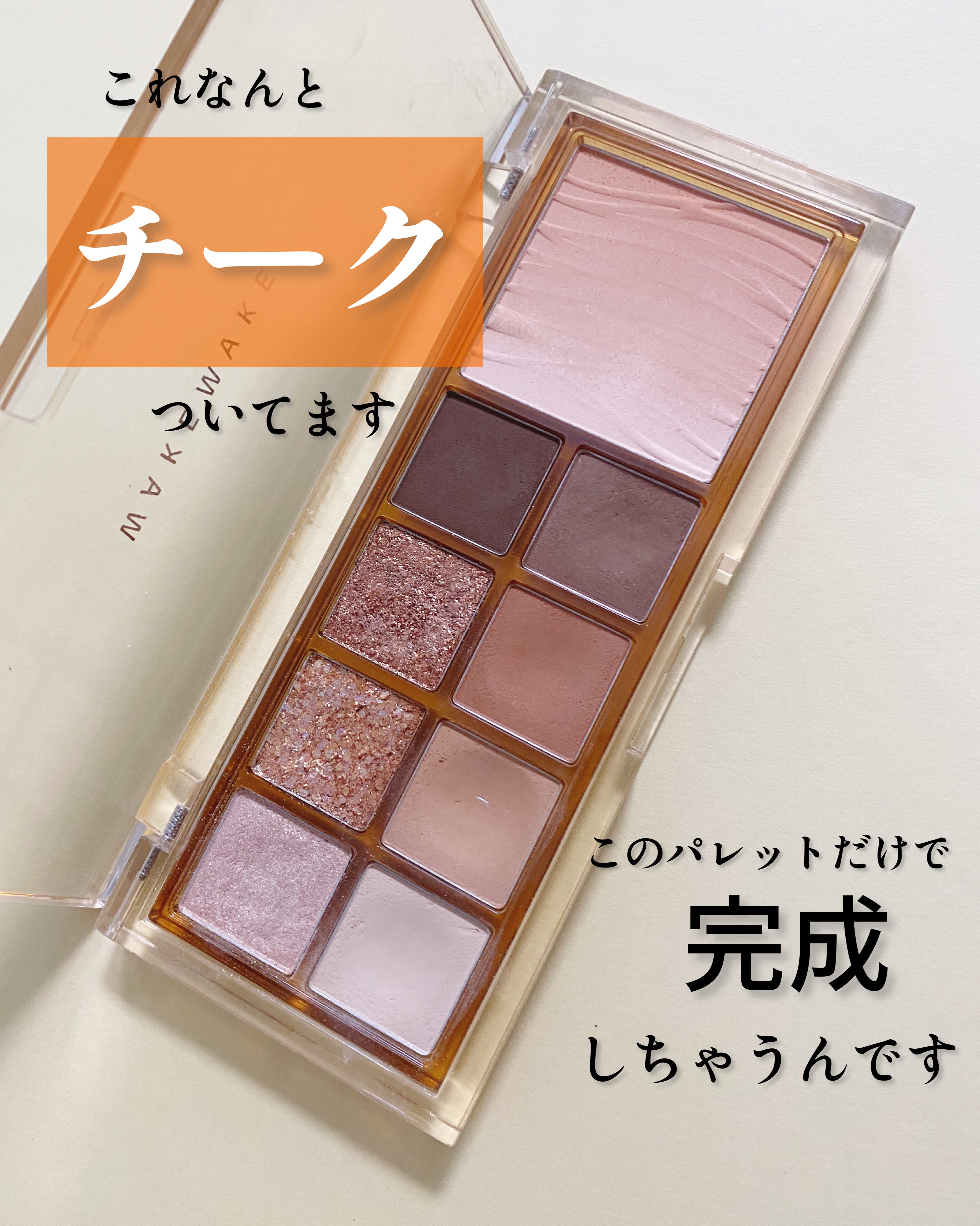 ミックスブラーリングアイパレット/wakemake/マルチパレットを使ったクチコミ（3枚目）