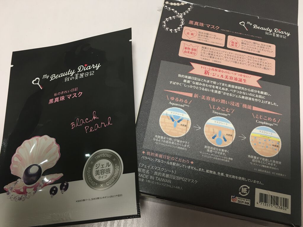 黒真珠マスク/我的美麗日記/シートマスク・パックを使ったクチコミ（1枚目）