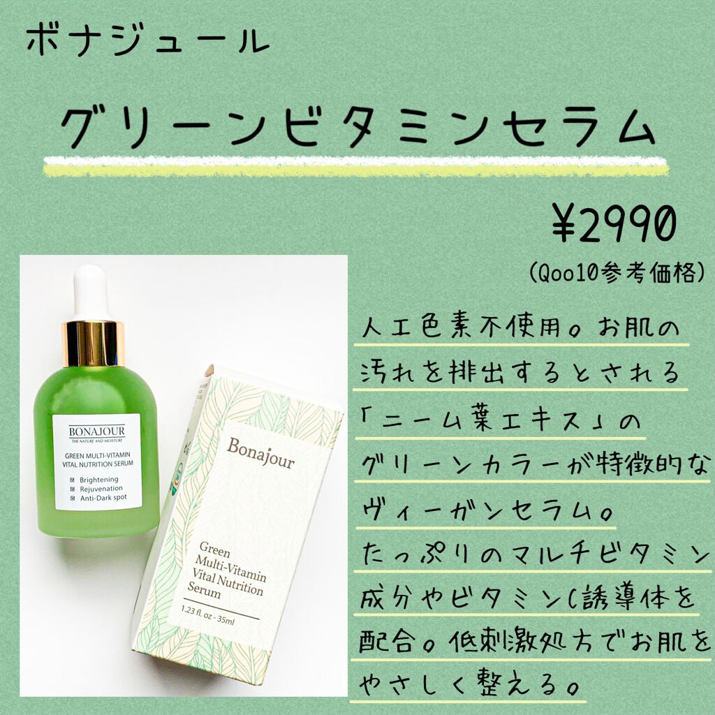 グリーンビタミンセラム/Bonajour/美容液を使ったクチコミ(2枚目)
