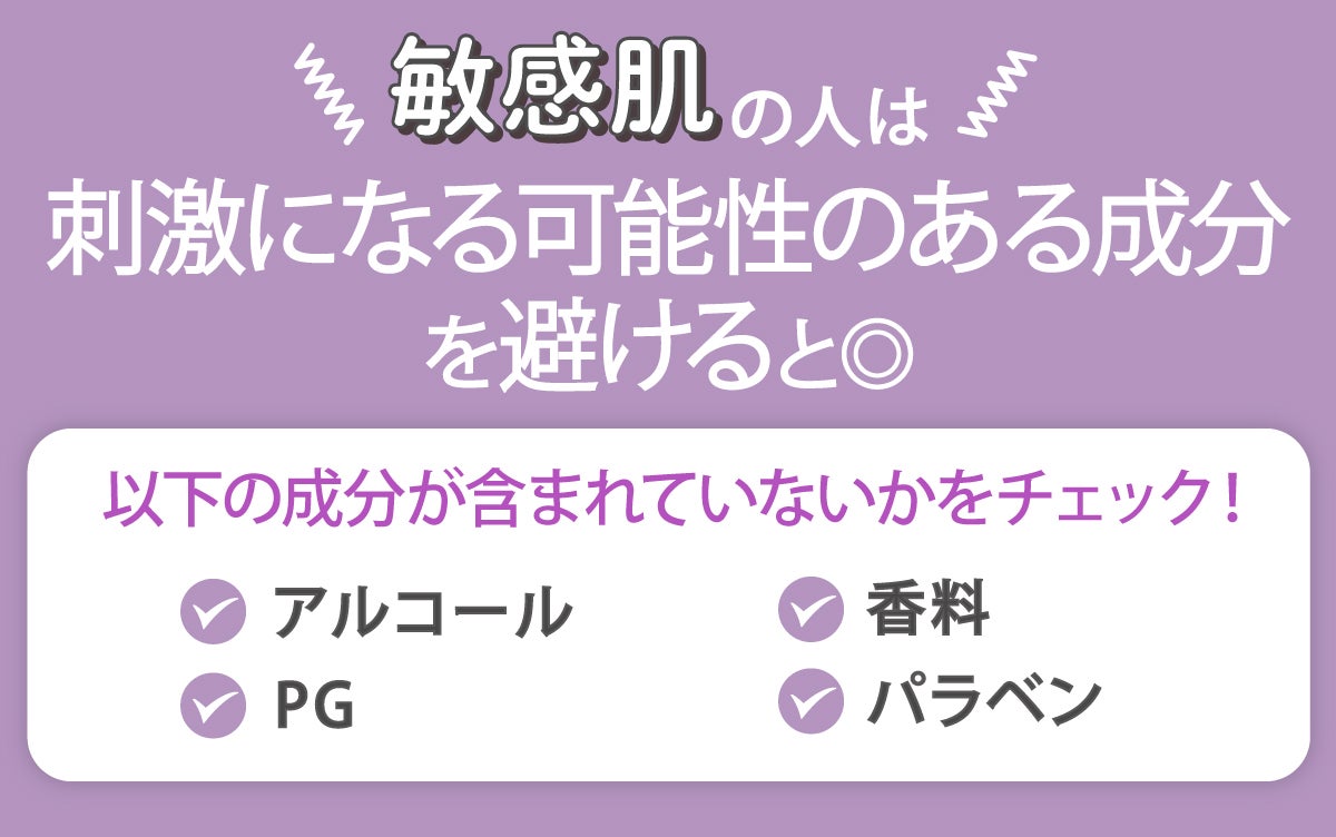 敏感肌の人は、アルコール・PC・香料・パラベンなど刺激になる可能性がある成分を避けるとよい。