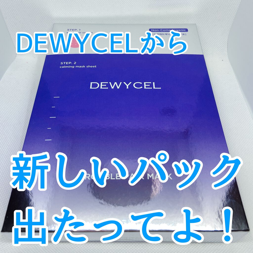 トラブルペアーマスク/DEWYCEL/シートマスク・パックを使ったクチコミ（1枚目）